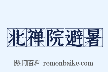 北禅院避暑是什么意思的图片